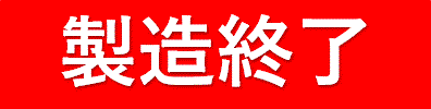 製造終了