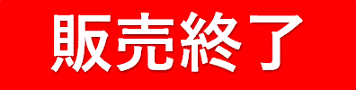 販売終了